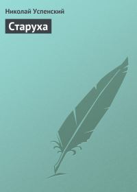 Обложка книги «Старуха»