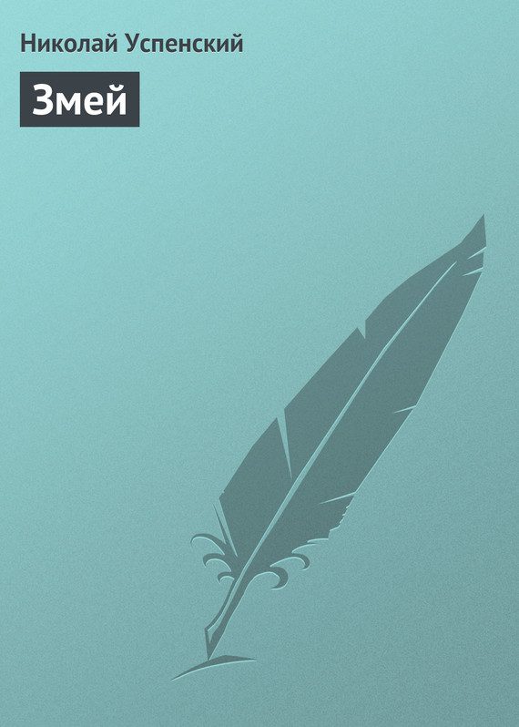 Обложка книги «Змей»