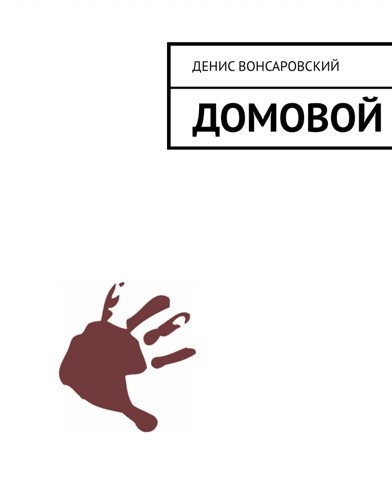 Обложка книги «Домовой»