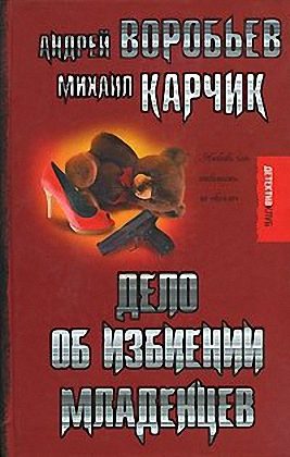 Обложка книги «Дело об избиении младенцев»