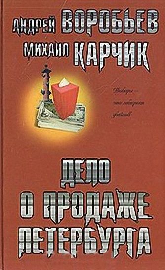 Обложка книги «Дело о продаже Петербурга»