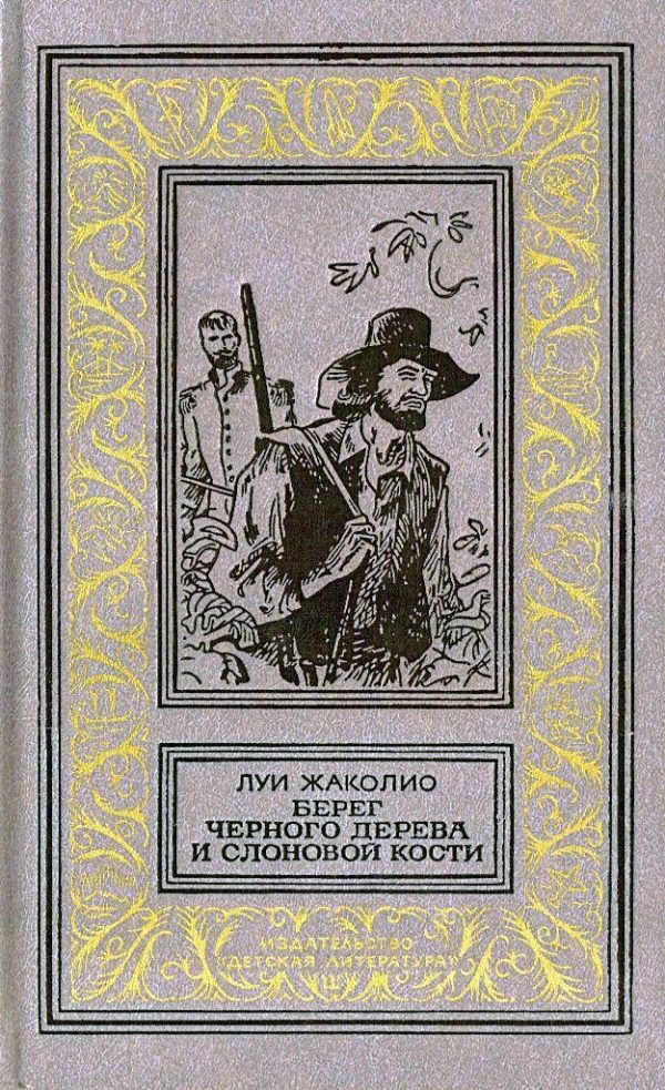 Обложка книги «Берег черного дерева и слоновой кости»