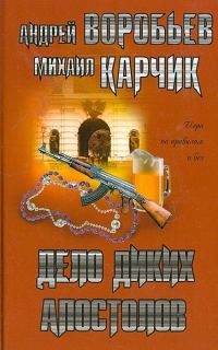 Обложка книги «Дело диких апостолов»