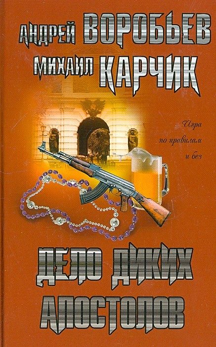 Обложка книги «Дело диких апостолов»