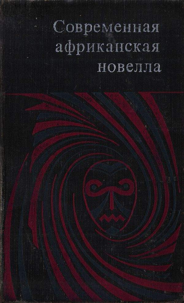 Обложка книги «Современная африканская новелла»
