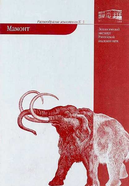 Обложка книги «Мамонт»