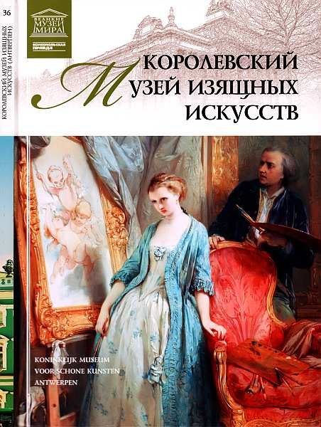 Обложка книги «Королевский музей изящных искусств Антверпен»