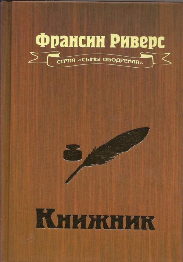 Обложка книги «Книжник»
