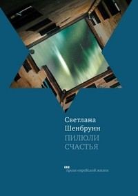 Обложка книги «Пилюли счастья»
