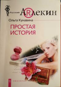 Обложка книги «Простая история»