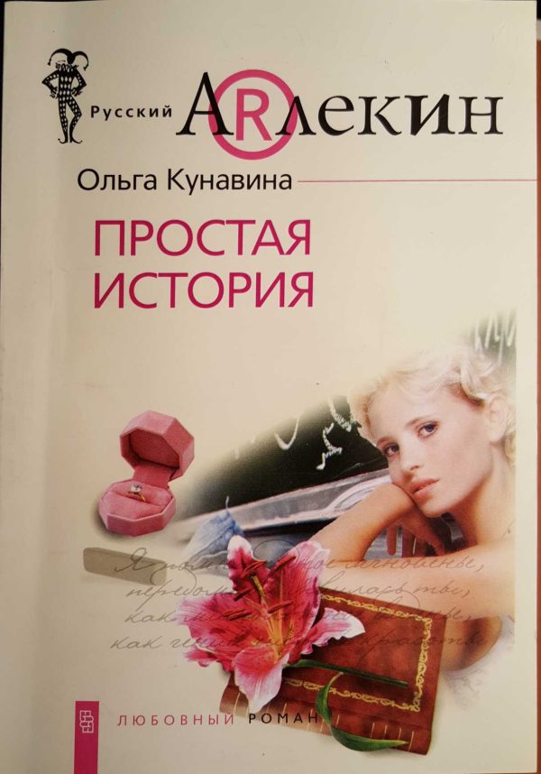Обложка книги «Простая история»