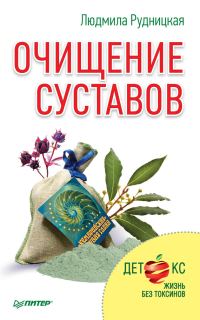 Обложка книги «Очищение суставов»