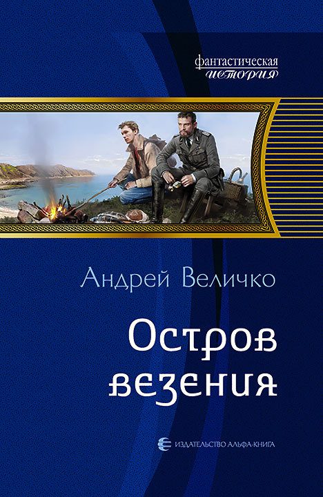 Обложка книги «Остров везения»