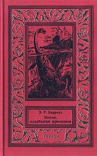 Обложка книги «Земля, позабытая временем»
