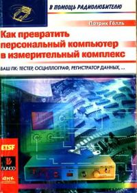 Обложка книги «Как превратить персональный компьютер в измерительный комплекс»