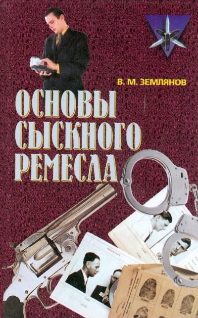Обложка книги «Основы сыскного ремесла»