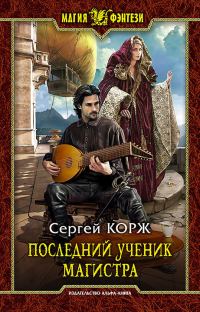 Обложка книги «Последний ученик магистра»