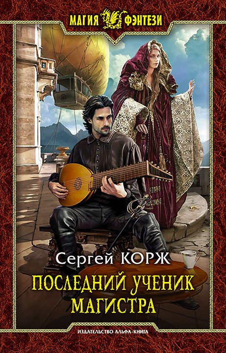 Обложка книги «Последний ученик магистра»