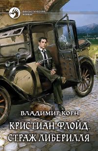 Обложка книги «Кристиан Флойд. Страж Либерилля»