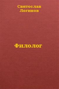 Обложка книги «Филолог»