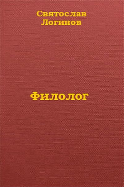 Обложка книги «Филолог»