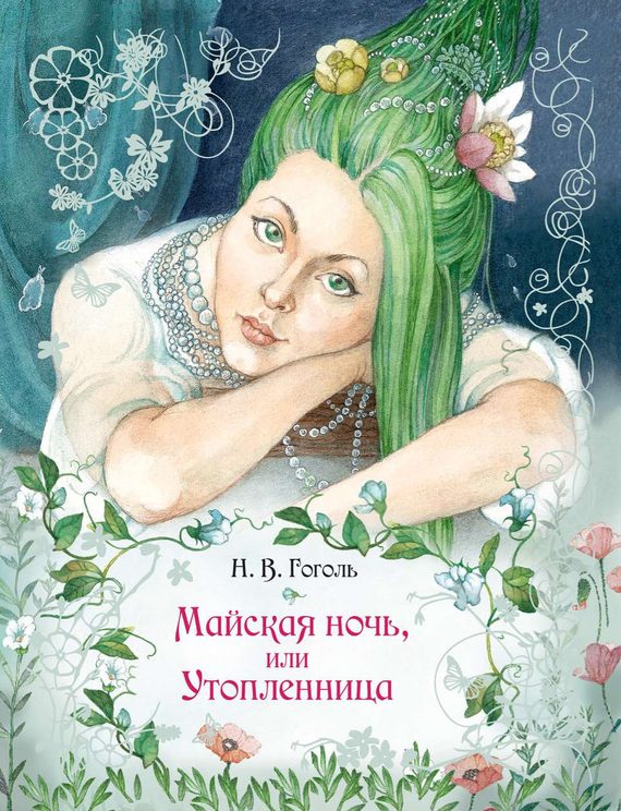 Обложка книги «Майская ночь, или Утопленница»