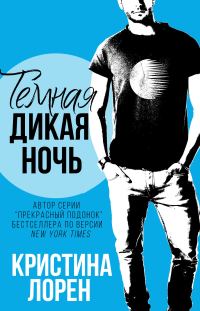 Обложка книги «Темная дикая ночь»