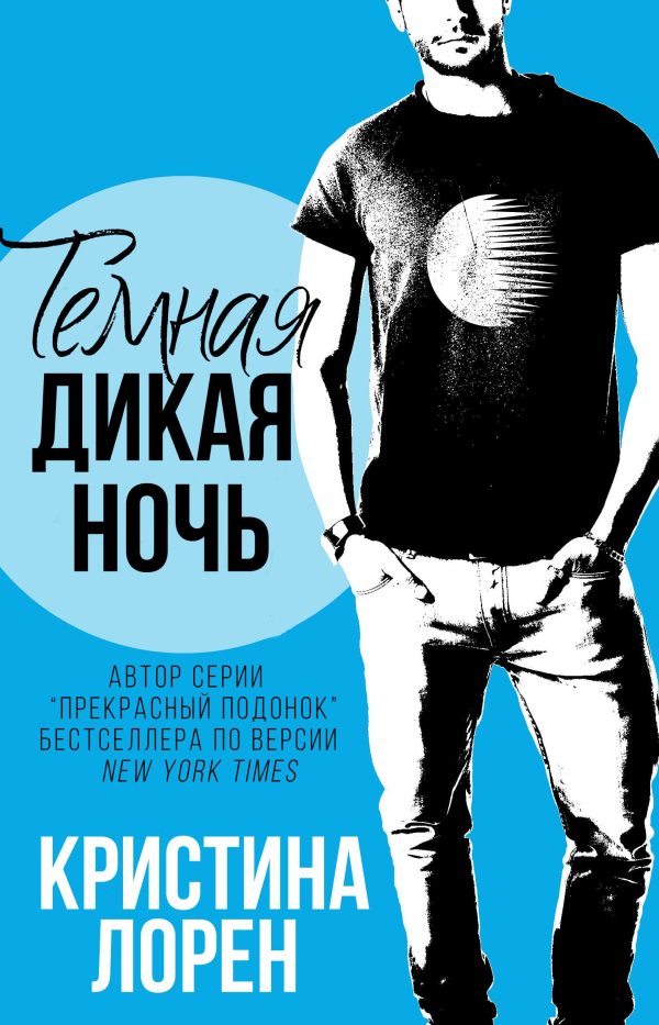 Обложка книги «Темная дикая ночь»