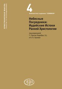 Обложка книги «Небесные Посредники. Иудейские Истоки Ранней Христологии»