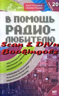 Обложка книги «В помощь радиолюбителю. Выпуск 20»