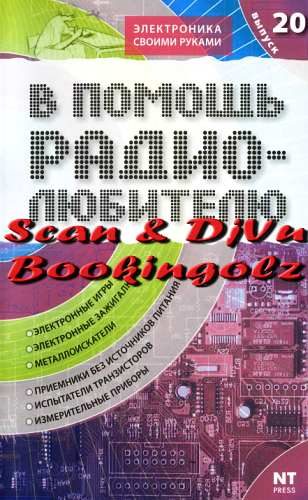 Обложка книги «В помощь радиолюбителю. Выпуск 20»