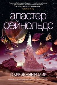 Обложка книги «Обреченный мир»