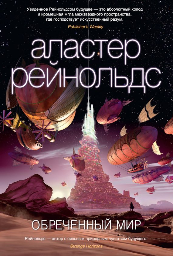 Обложка книги «Обреченный мир»