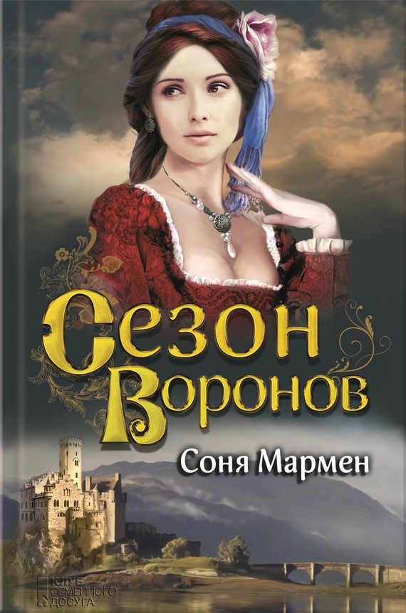 Обложка книги «Сезон воронов»