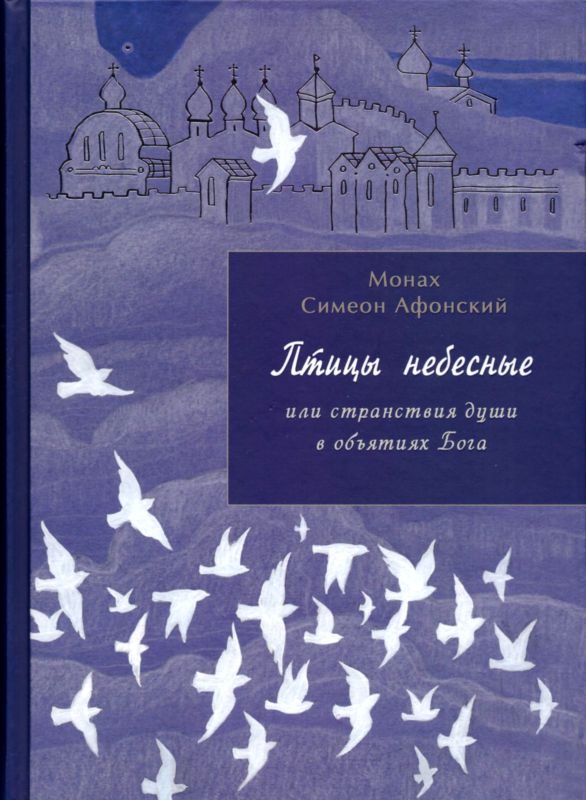 Обложка книги «Птицы небесные. 1-2 части»