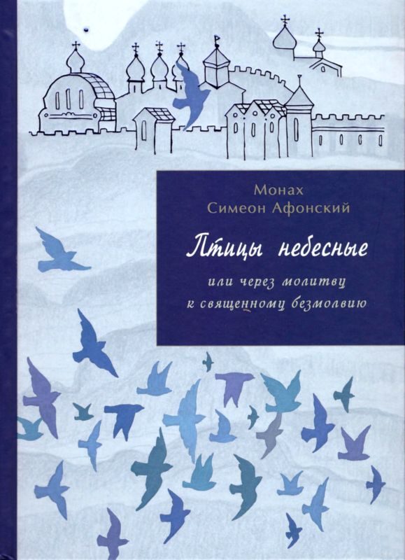 Обложка книги «Птицы небесные. 3-4 части»