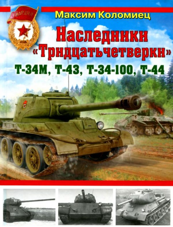 Обложка книги «Наследники «Тридцатьчетверки» – Т-34М, Т-43, Т-34-100, Т-44»