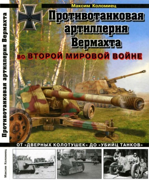 Обложка книги «Противотанковая артиллерия Вермахта во Второй Мировой войне. От «дверных колотушек» до «убийц танков»»