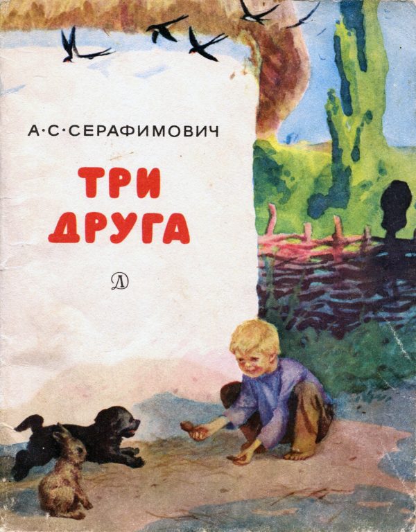 Обложка книги «Три друга»