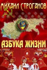 Обложка книги «Азбука жизни. Вспоминая Советский Союз»
