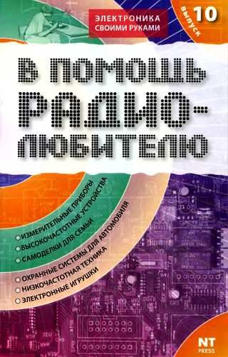 Обложка книги «В помощь радиолюбителю. Выпуск 10»