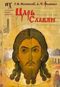 Обложка книги «Царь славян»
