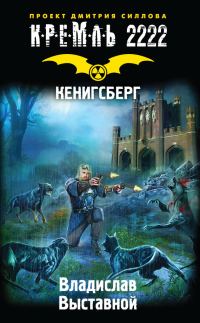 Обложка книги «Кремль 2222. Кенигсберг»