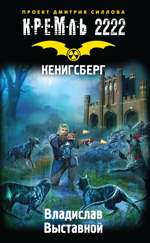 Обложка книги «Кремль 2222. Кенигсберг»