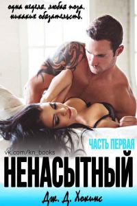 Обложка книги «Ненасытный»