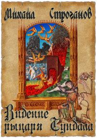 Обложка книги «Видение рыцаря Тундала»
