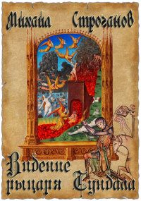 Обложка книги «Видение рыцаря Тундала»