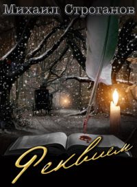 Обложка книги «Реквием»