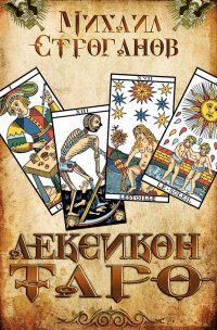 Обложка книги «Лексикон Таро»