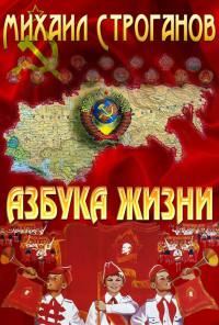 Обложка книги «Азбука жизни»